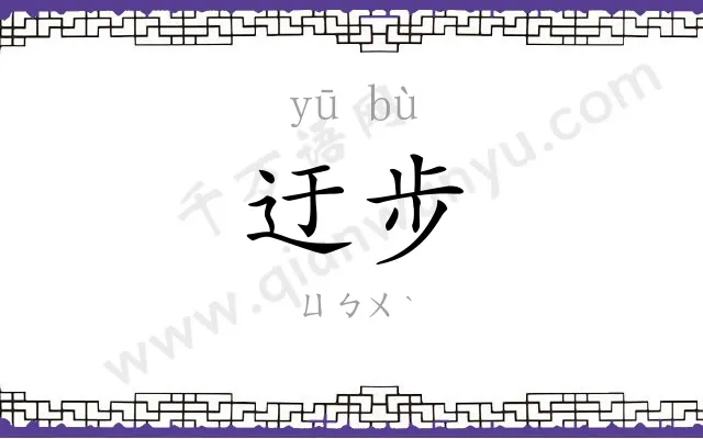 迂步
