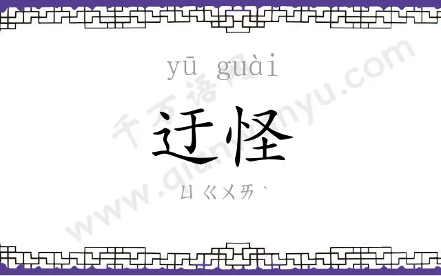 迂怪