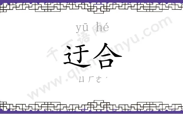 迂合