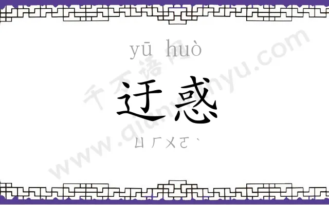 迂惑
