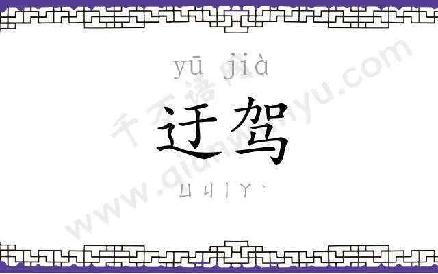 迂驾
