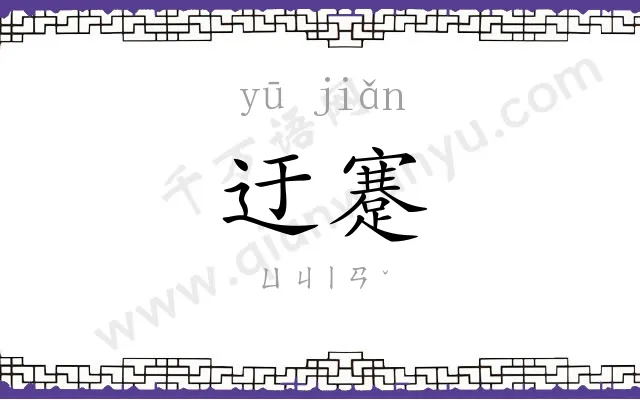 迂蹇