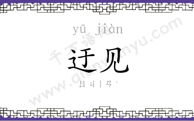 迂见