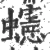 䘆(宋·印刷字体·广韵)
