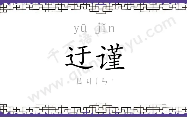 迂谨