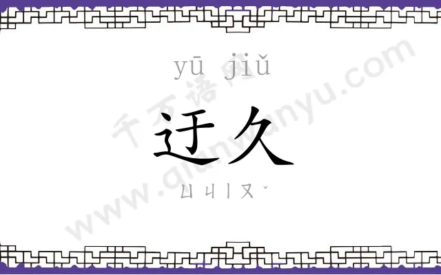 迂久