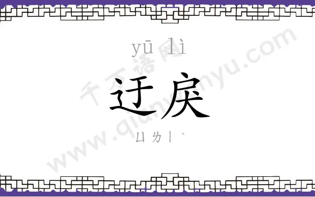迂戾