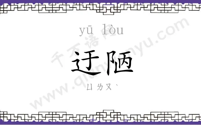 迂陋
