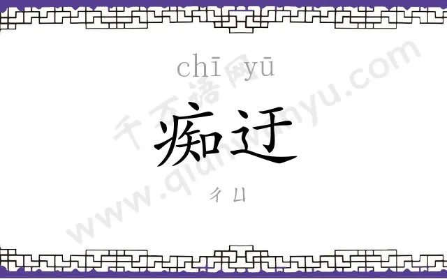 痴迂