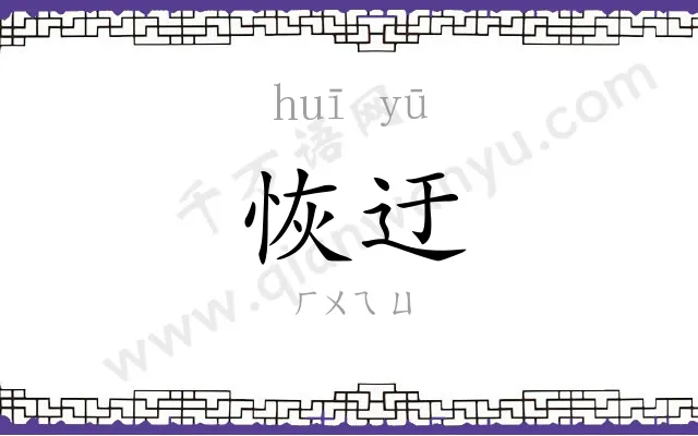 恢迂