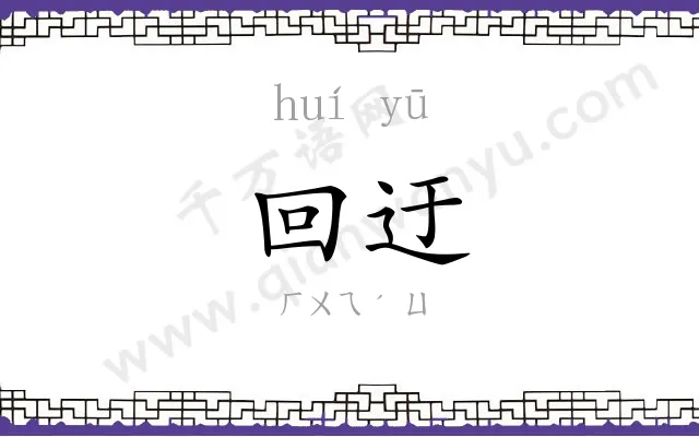 回迂