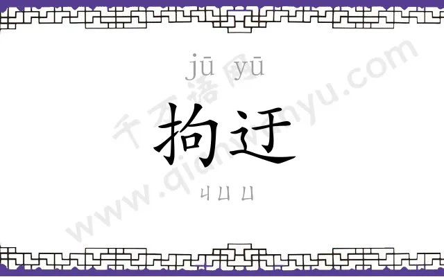 拘迂