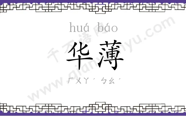 华薄