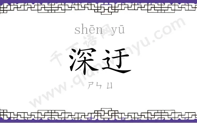 深迂