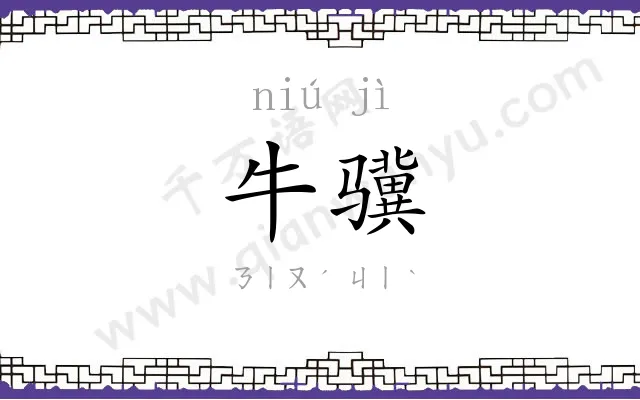 牛骥