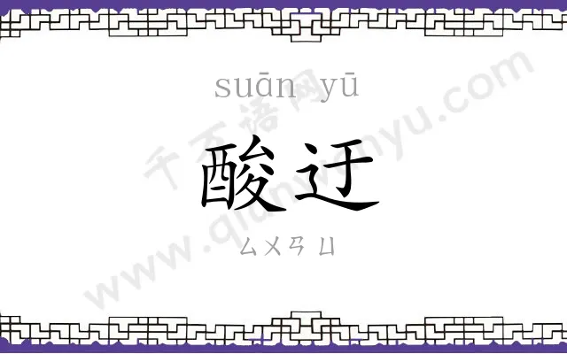 酸迂