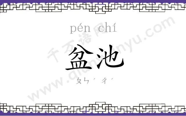盆池
