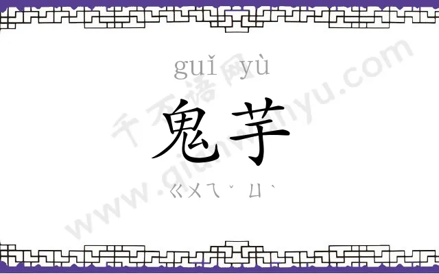 鬼芋