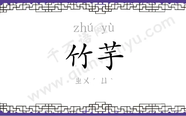 竹芋