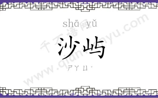 沙屿