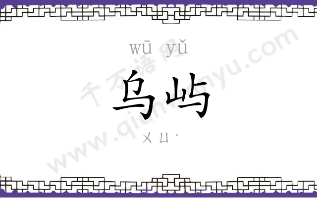 乌屿