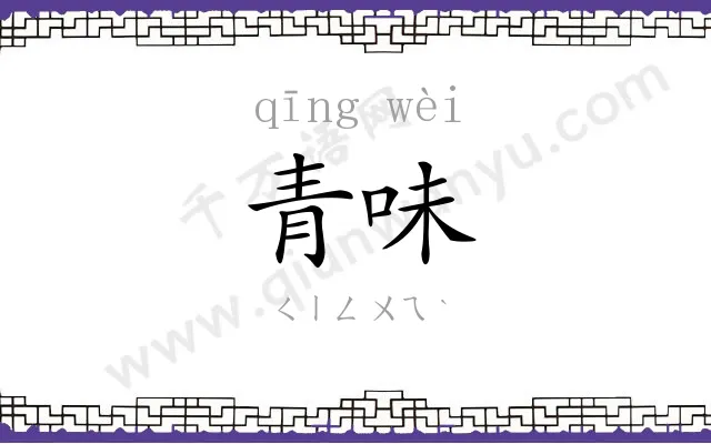 青味