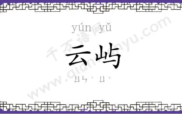 云屿
