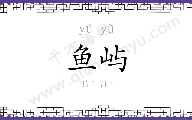 鱼屿