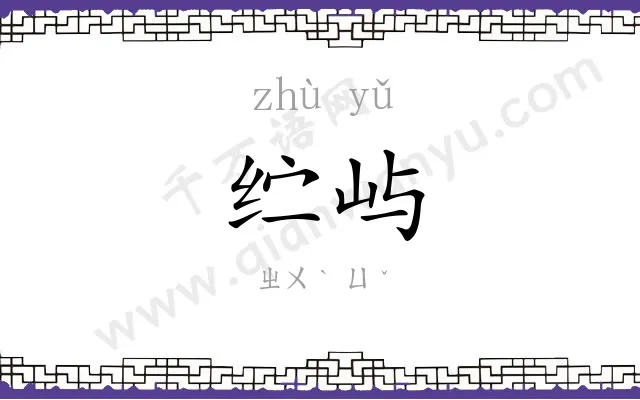 纻屿