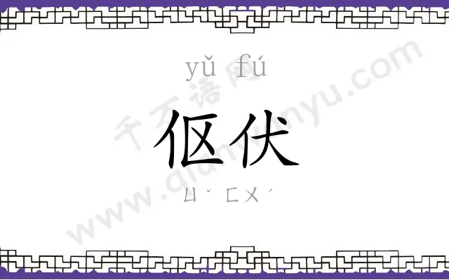 伛伏
