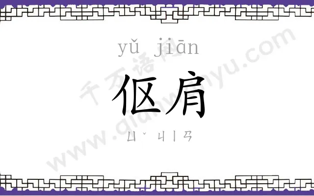 伛肩