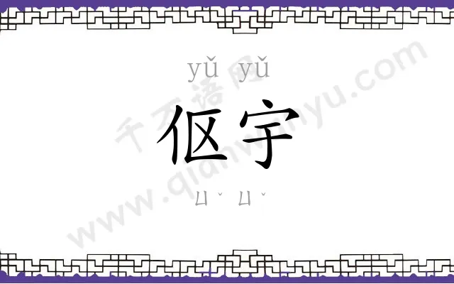 伛宇