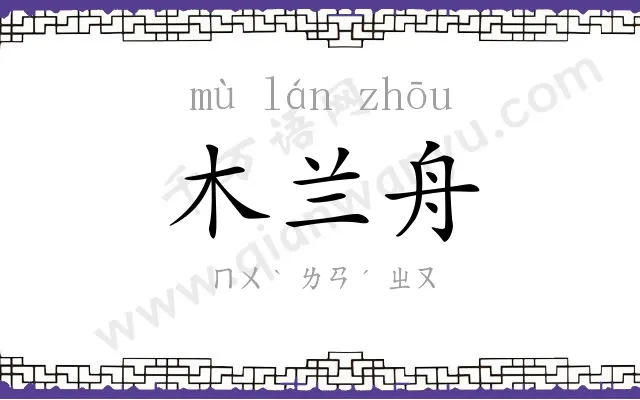木兰舟