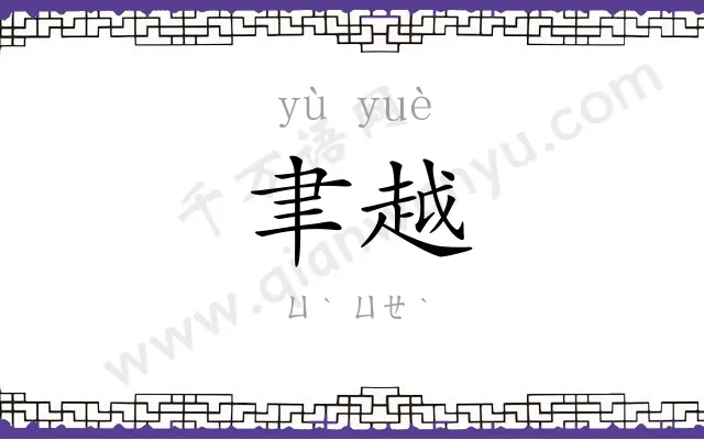 聿越