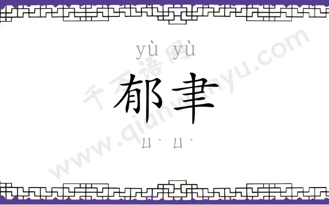 郁聿