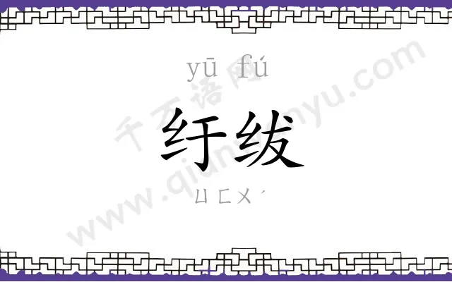纡绂