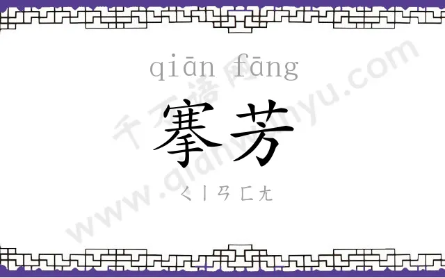搴芳