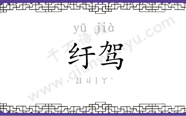 纡驾