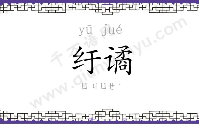 纡谲
