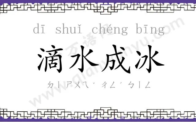滴水成冰