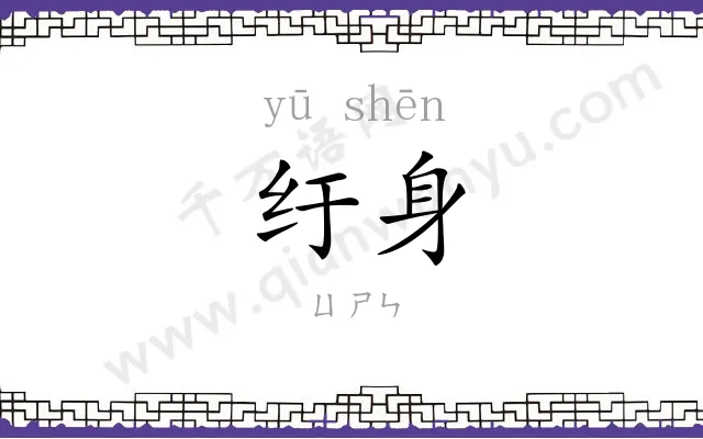 纡身