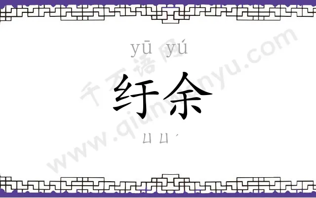 纡余