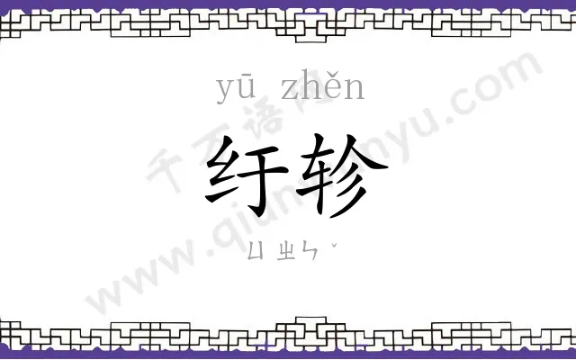 纡轸