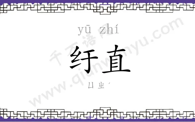 纡直