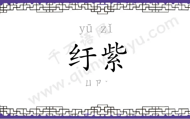 纡紫