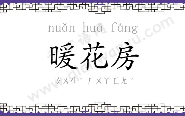 暖花房