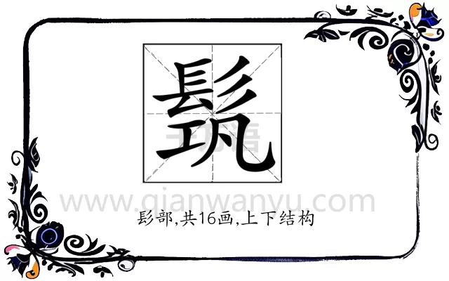 𩬰