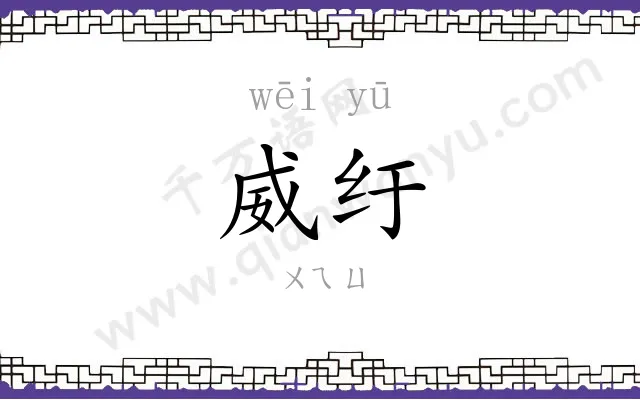 威纡