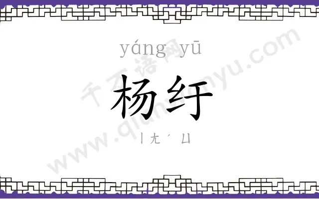 杨纡