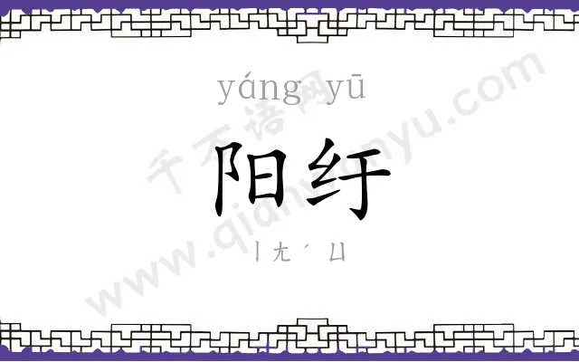 阳纡